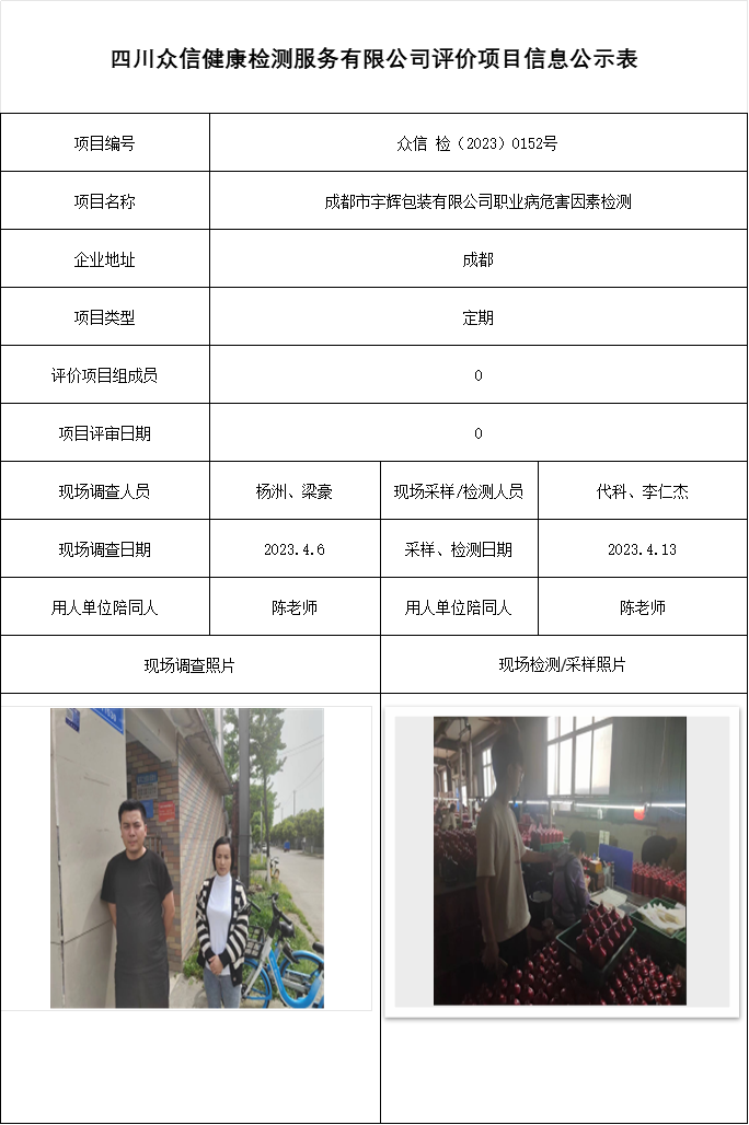 成都市宇辉包装有限公司职业病危害因素检测