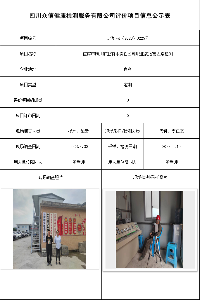 宜宾市腾川矿业有限责任公司职业病危害因素检测