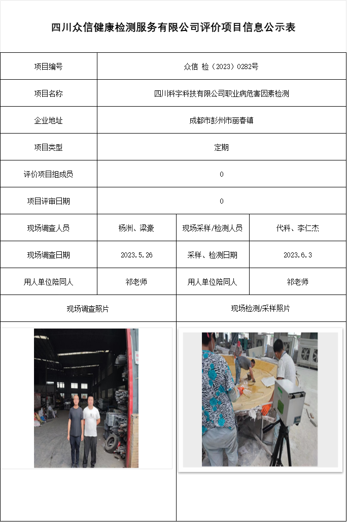 四川科宇科技有限公司职业病危害因素检测