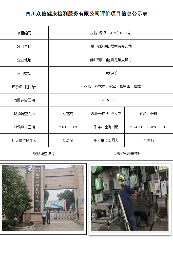 四川龙腾铁路器材有限公司现状评价