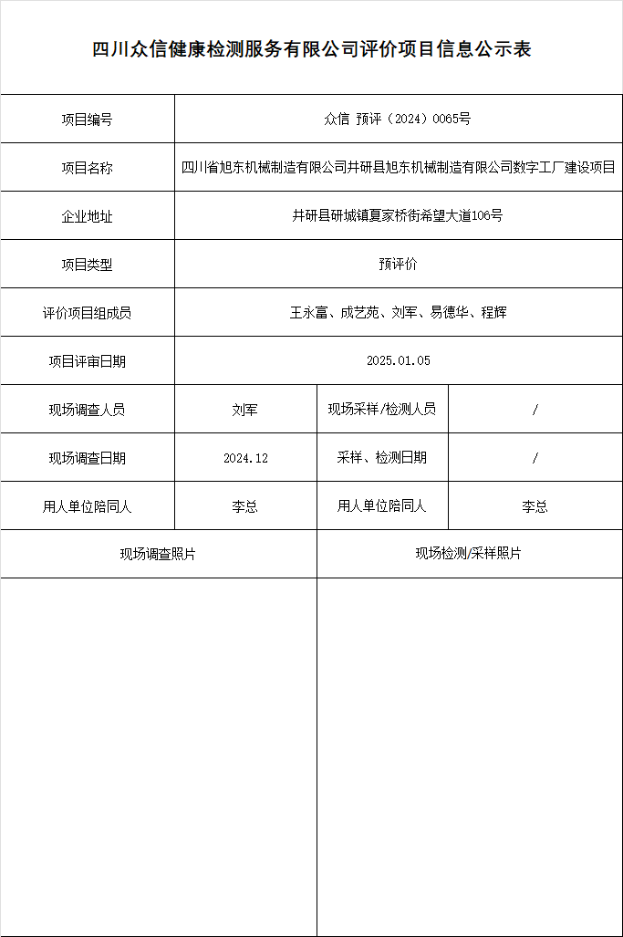 四川省旭东机械制造有限公司井研县旭东机械制造有限公司数字工厂建设项目预评价