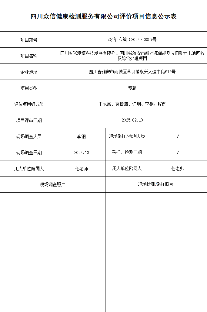 四川省兴泓博科技发展有限公司四川省雅安市新能源储能及废旧动力电池回收及综合处理项