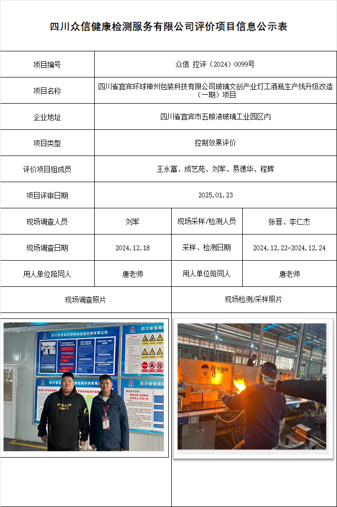 四川省宜宾环球神州包装科技有限公司玻璃文创产业灯工酒瓶生产线升级改造（一期）项目