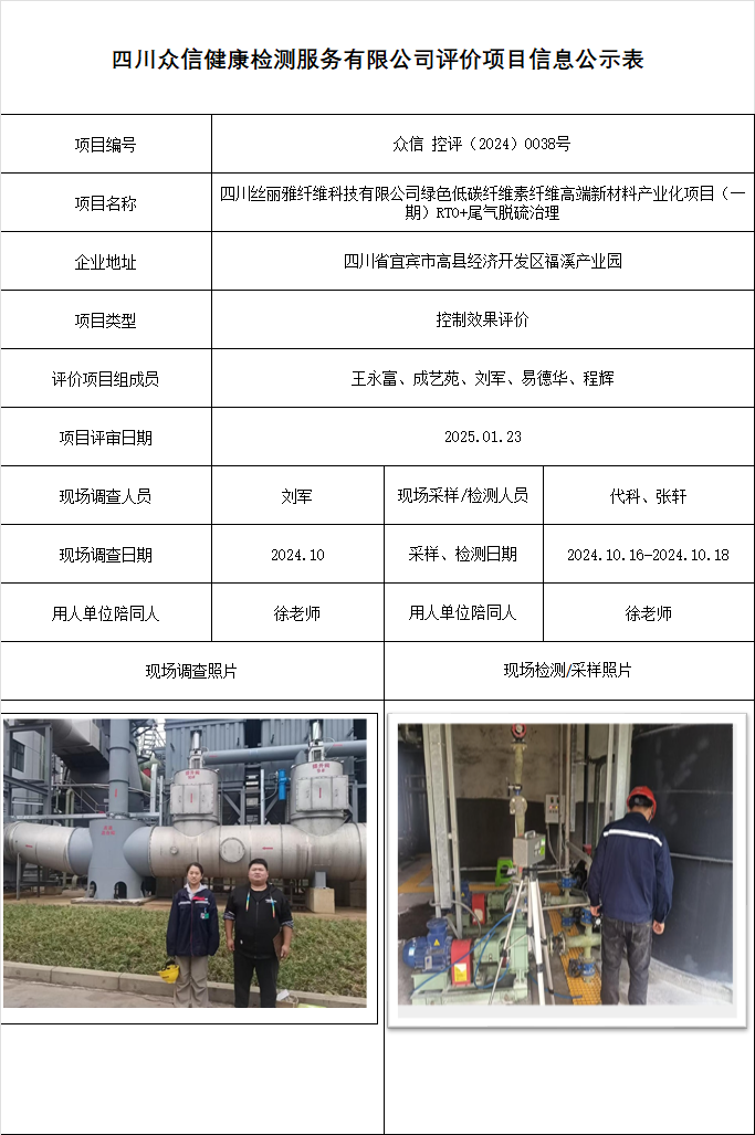 四川丝丽雅纤维科技有限公司绿色低碳纤维素纤维高端新材料产业化项目（一期）RTO+