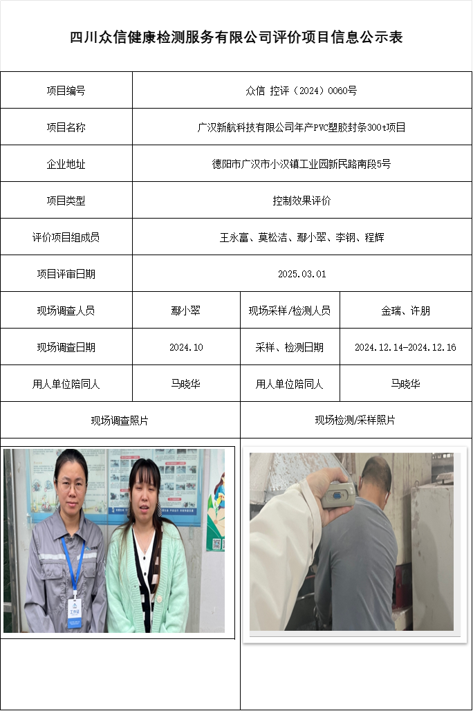 广汉新航科技有限公司年产PVC塑胶封条300t项目控制效果评价