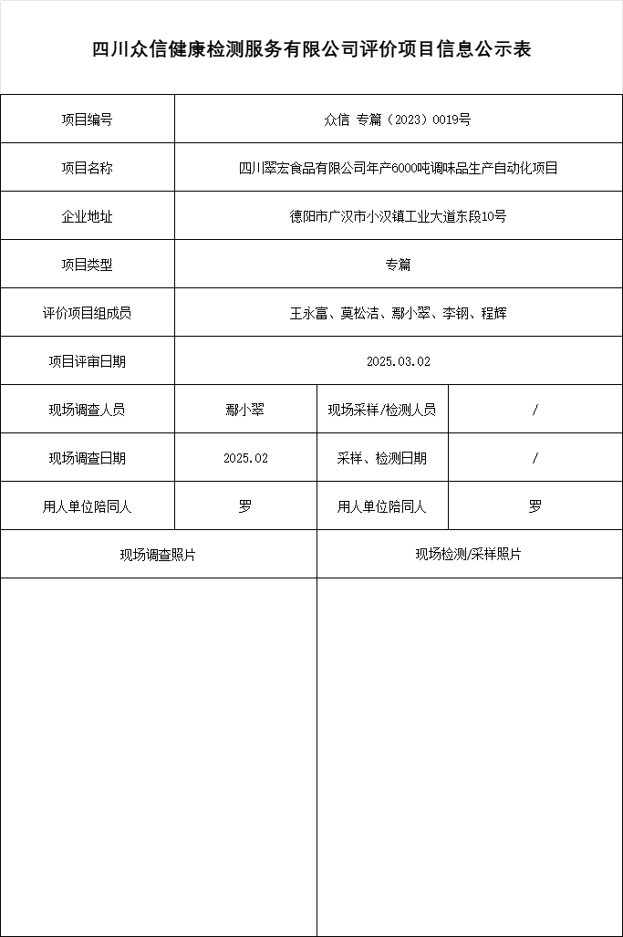 四川翠宏食品有限公司年产6000吨调味品生产自动化项目专篇