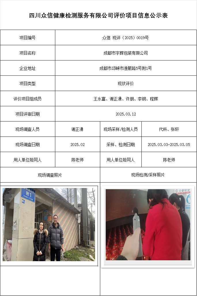 成都市宇辉包装有限公司现状评价