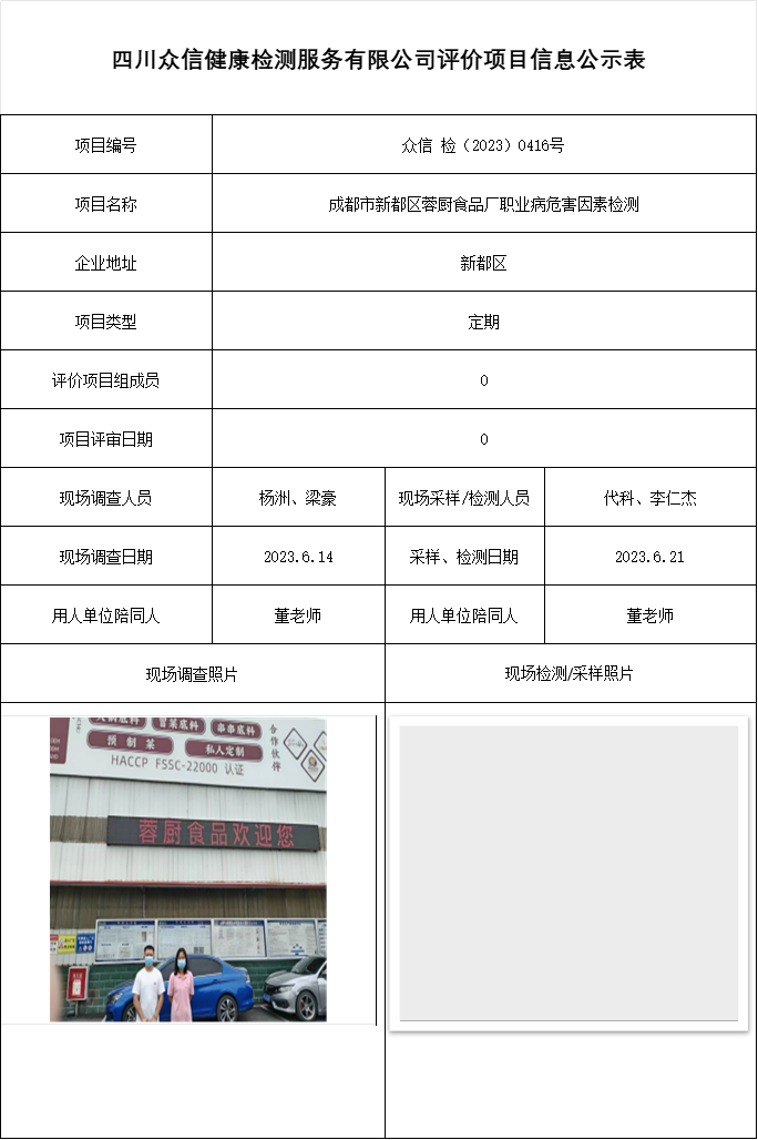 成都市新都区蓉厨食品厂职业病危害因素检测