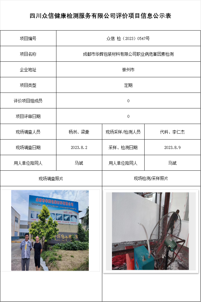 成都市华辉包装材料有限公司职业病危害因素检测