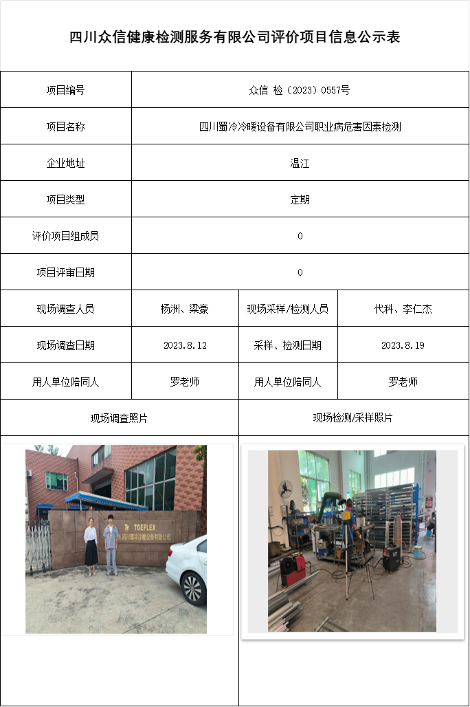 四川蜀冷冷暖设备有限公司职业病危害因素检测