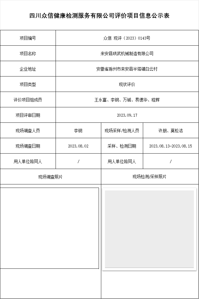 来安县珙武机械制造有限公司现状评价