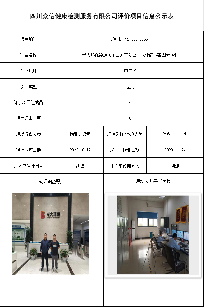 光大环保能源（乐山）有限公司职业病危害因素检测