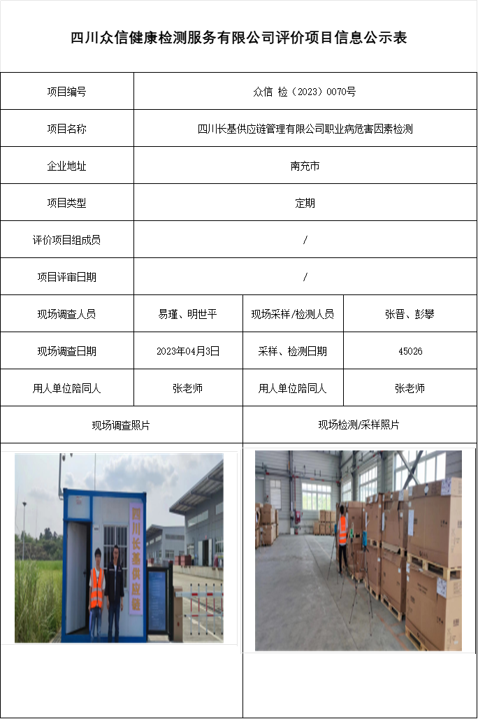 四川长基供应链管理有限公司职业病危害因素检测
