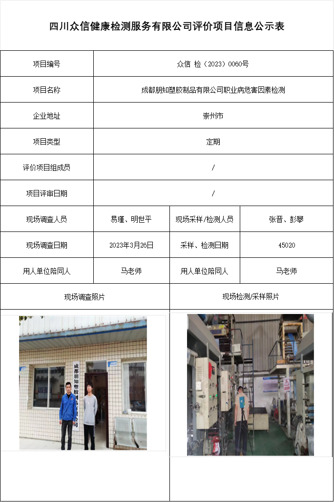 成都朋知塑胶制品有限公司职业病危害因素检测