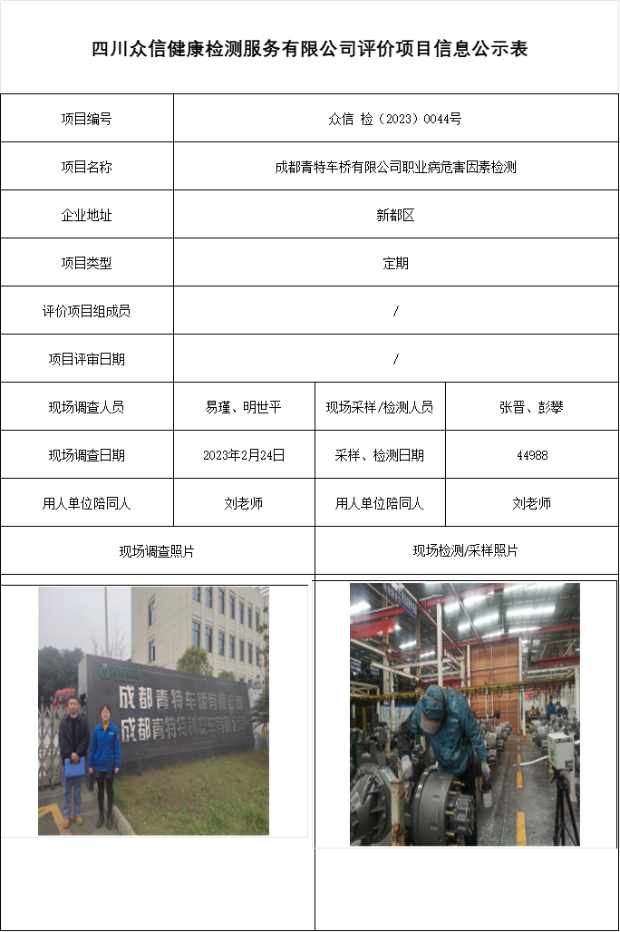 成都青特车桥有限公司职业病危害因素检测