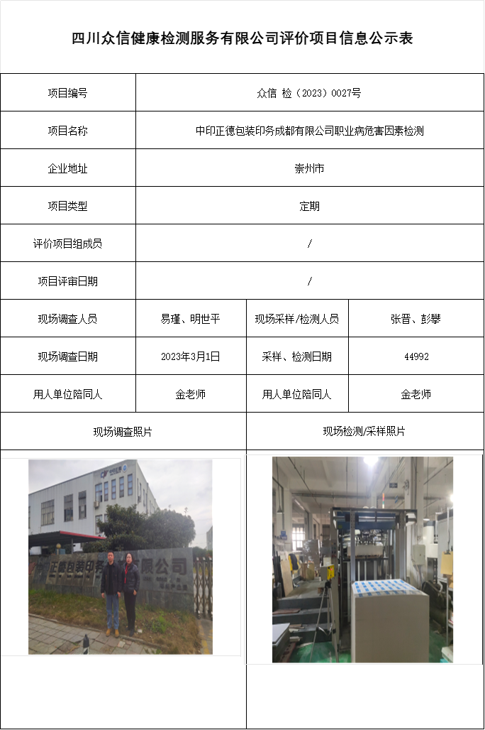 中印正德包装印务成都有限公司职业病危害因素检测