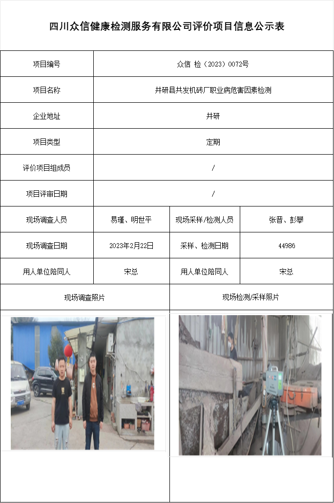 井研县共发机砖厂职业病危害因素检测