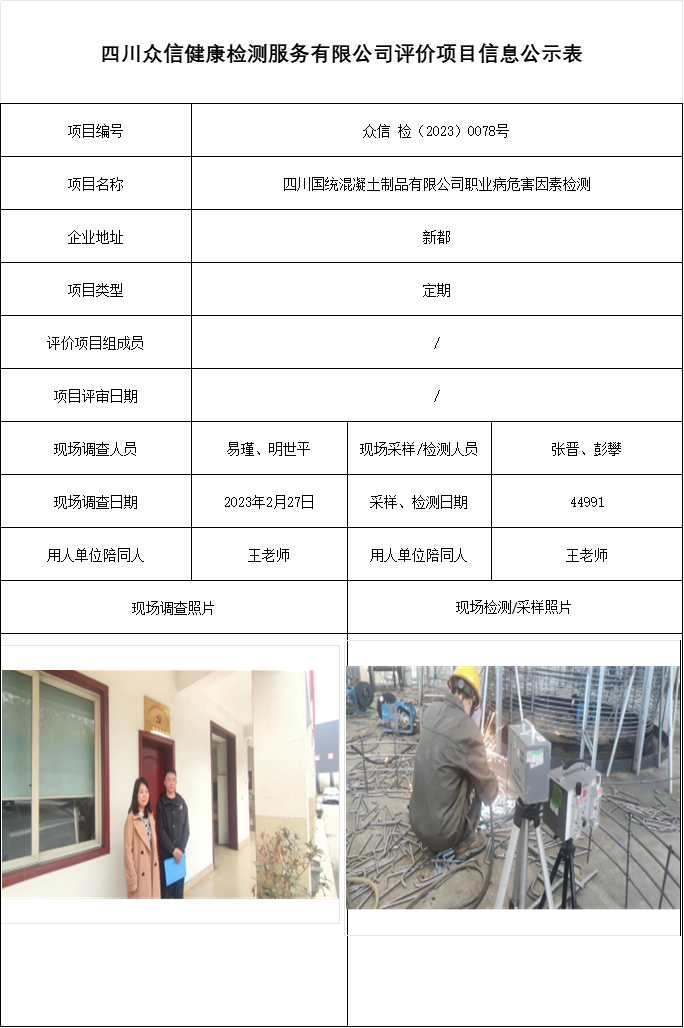 四川国统混凝土制品有限公司职业病危害因素检测