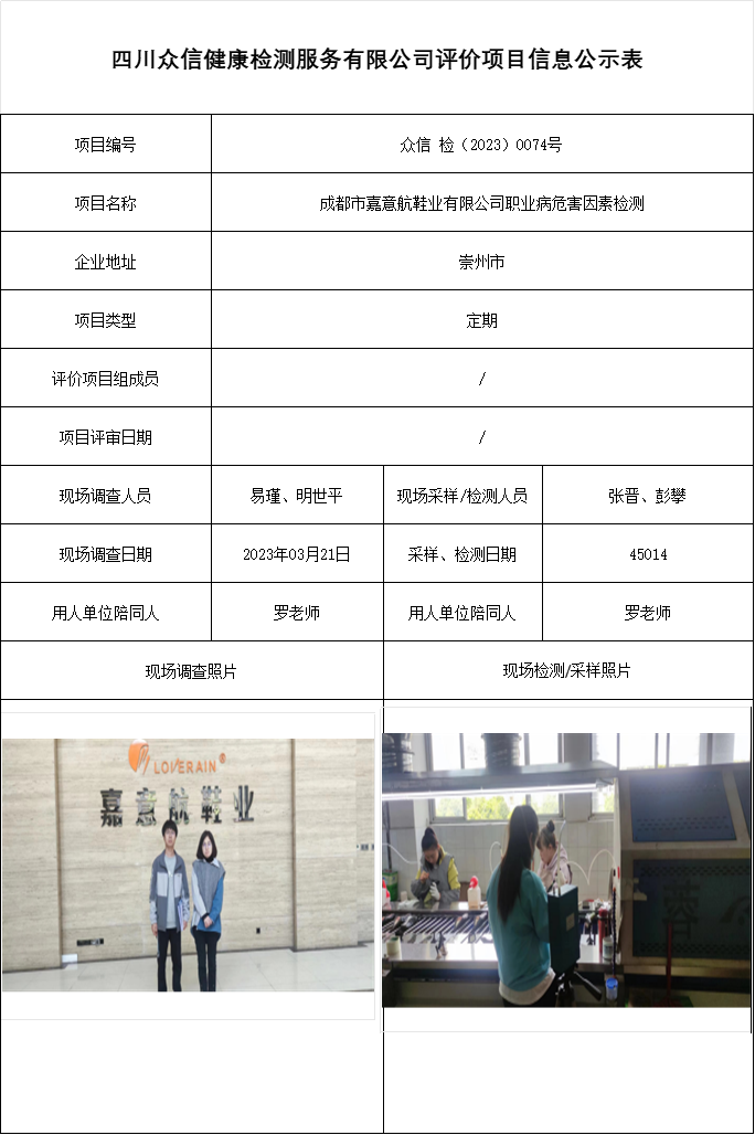 成都市嘉意航鞋业有限公司职业病危害因素检测