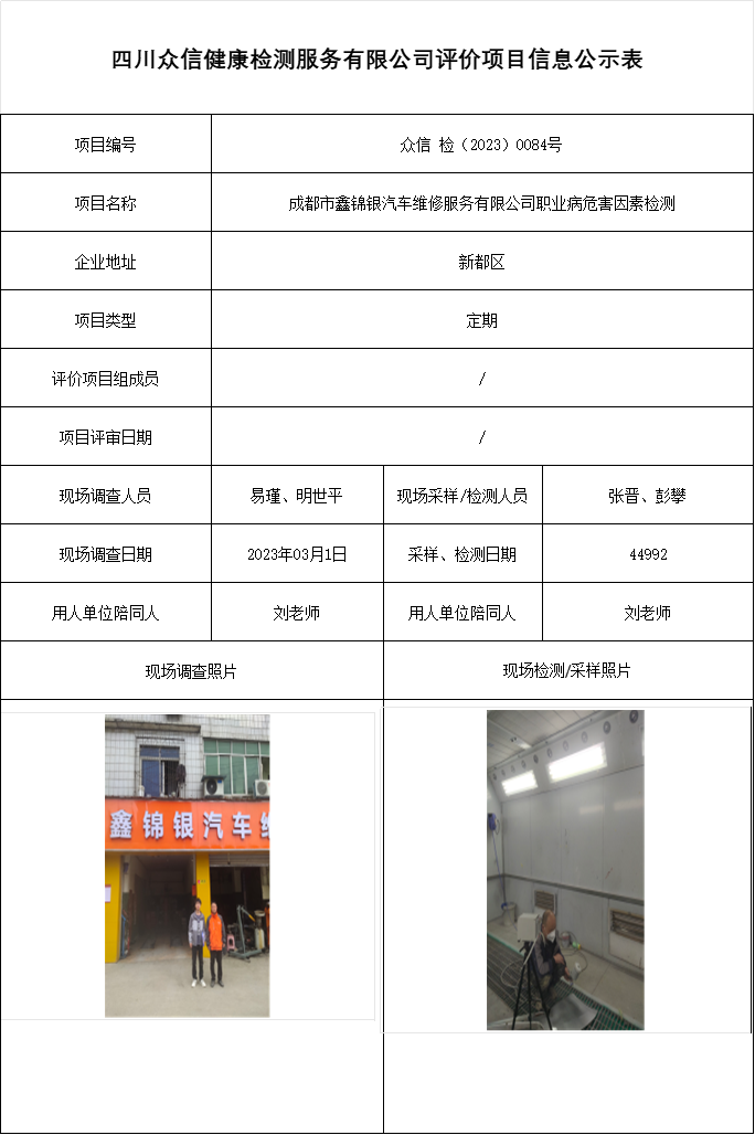 成都市鑫锦银汽车维修服务有限公司职业病危害因素检测