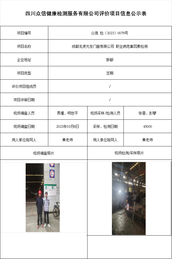 成都龙虎光发门窗有限公司 职业病危害因素检测