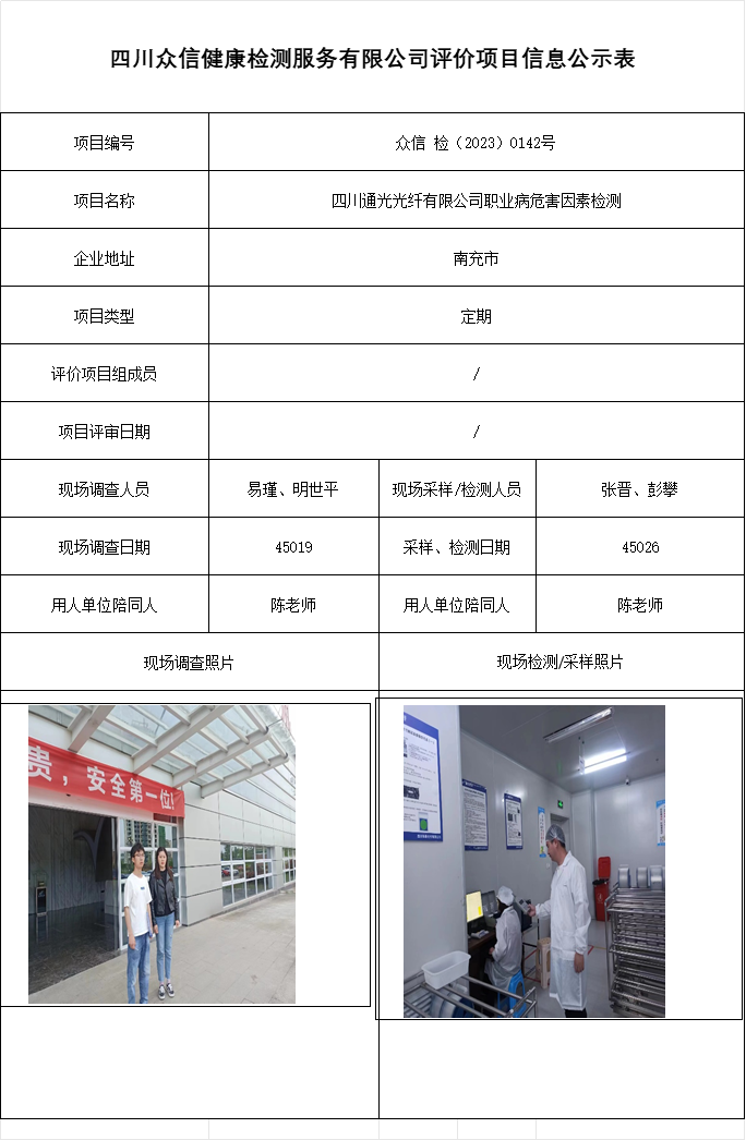 四川通光光纤有限公司职业病危害因素检测