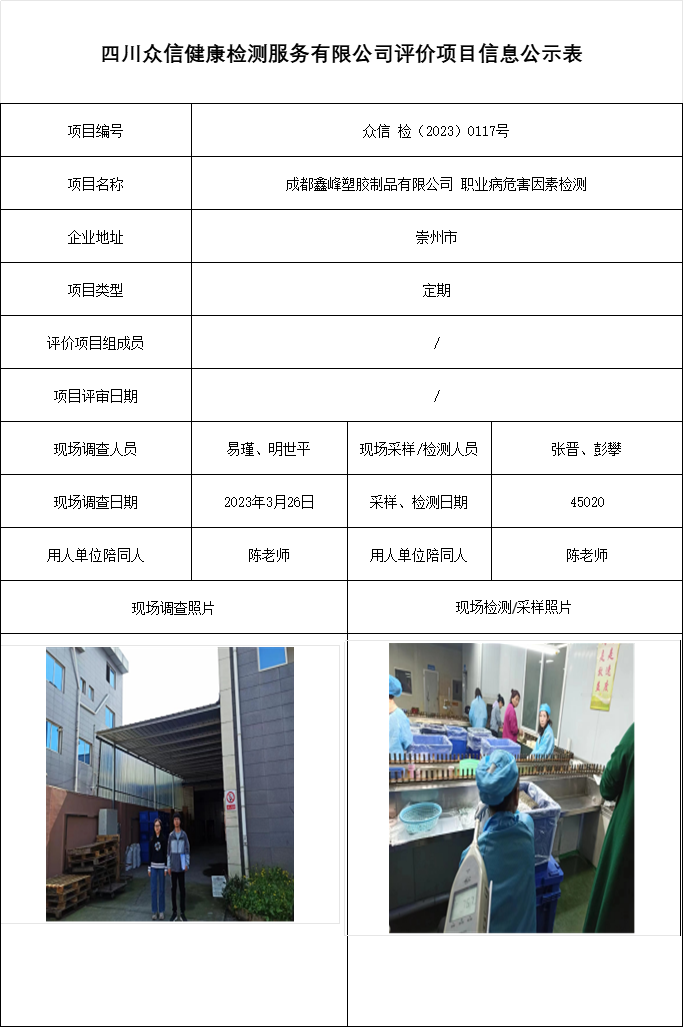 成都鑫峰塑胶制品有限公司 职业病危害因素检测