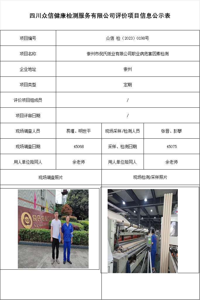 崇州市倪氏纸业有限公司职业病危害因素检测