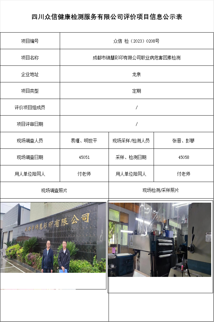 成都市锦慧彩印有限公司职业病危害因素检测