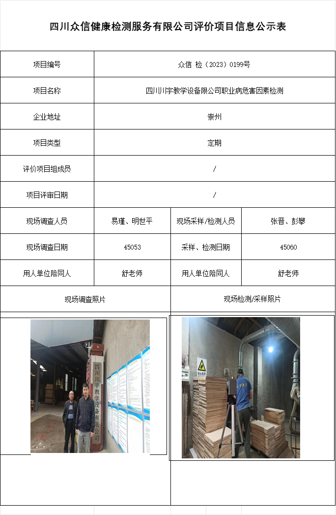 四川川宇教学设备限公司职业病危害因素检测