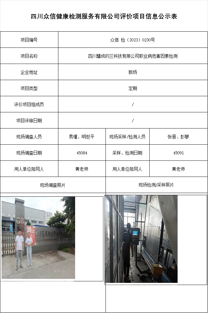 四川慧成钧兰科技有限公司职业病危害因素检测