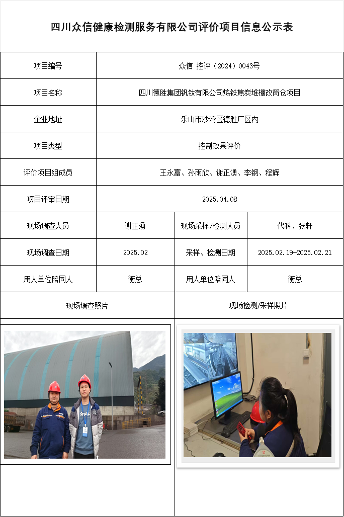 四川德胜集团钒钛有限公司炼铁焦炭堆棚改筒仓项目控评