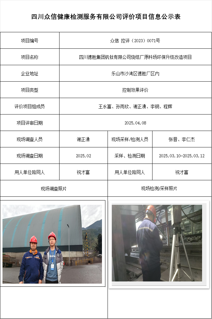 四川德胜集团钒钛有限公司烧结厂原料场环保升级改造项目控评