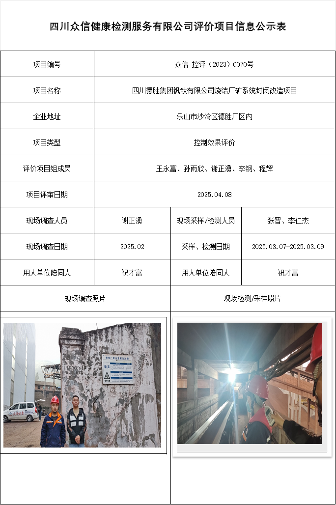 四川德胜集团钒钛有限公司烧结厂矿系统封闭改造项目控评