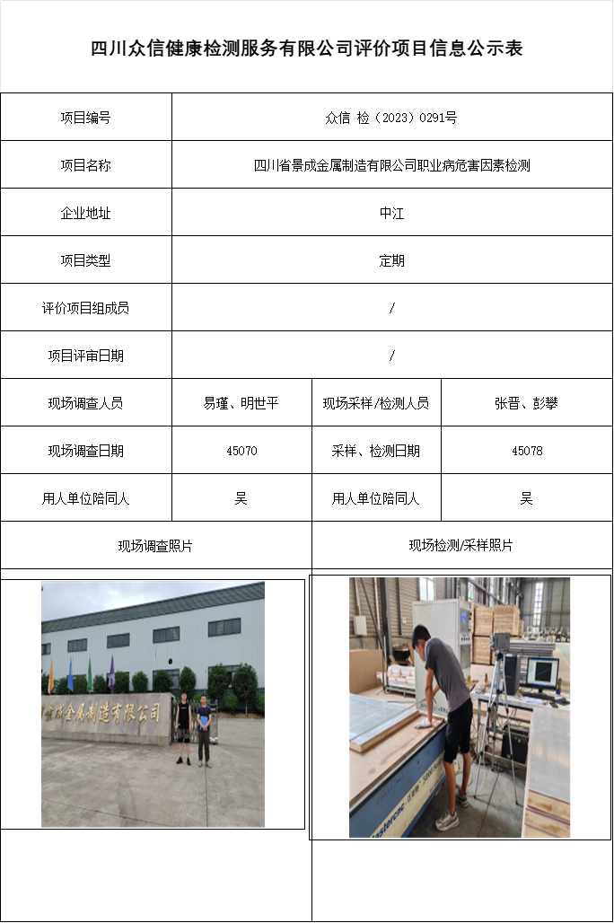 四川省景成金属制造有限公司职业病危害因素检测