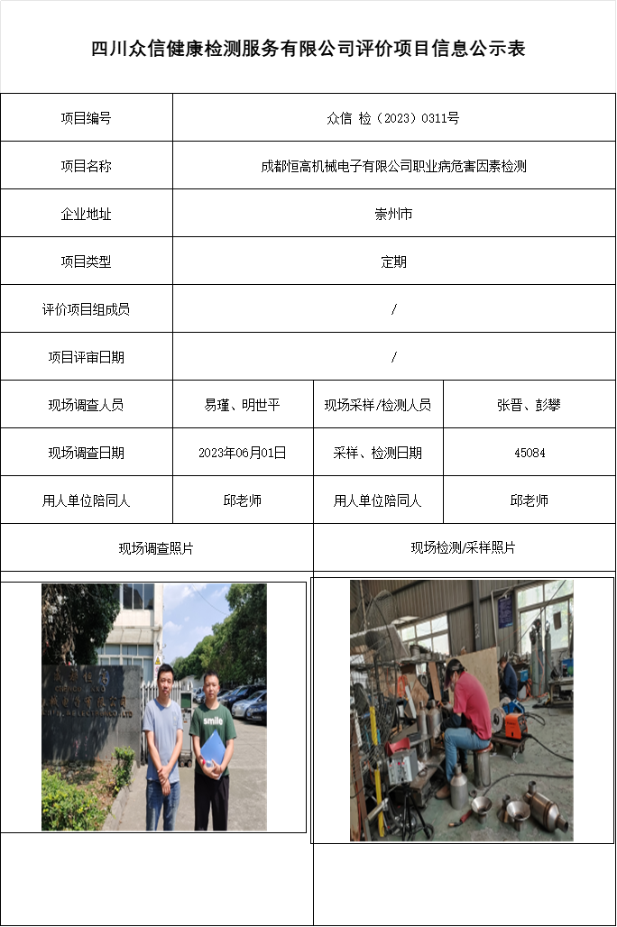 成都恒高机械电子有限公司职业病危害因素检测