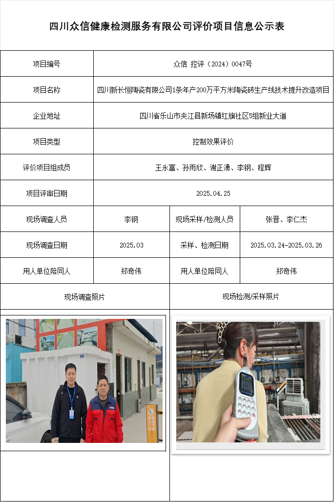 四川新长恒陶瓷有限公司1条年产200万平方米陶瓷砖生产线技术提升改造项目控评