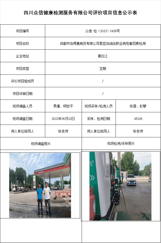 成都市加得惠商贸有限公司君臣加油站职业病危害因素检测