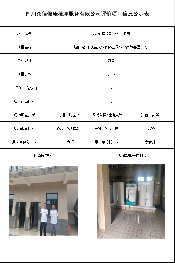 成都市如玉源自来水有限公司职业病危害因素检测