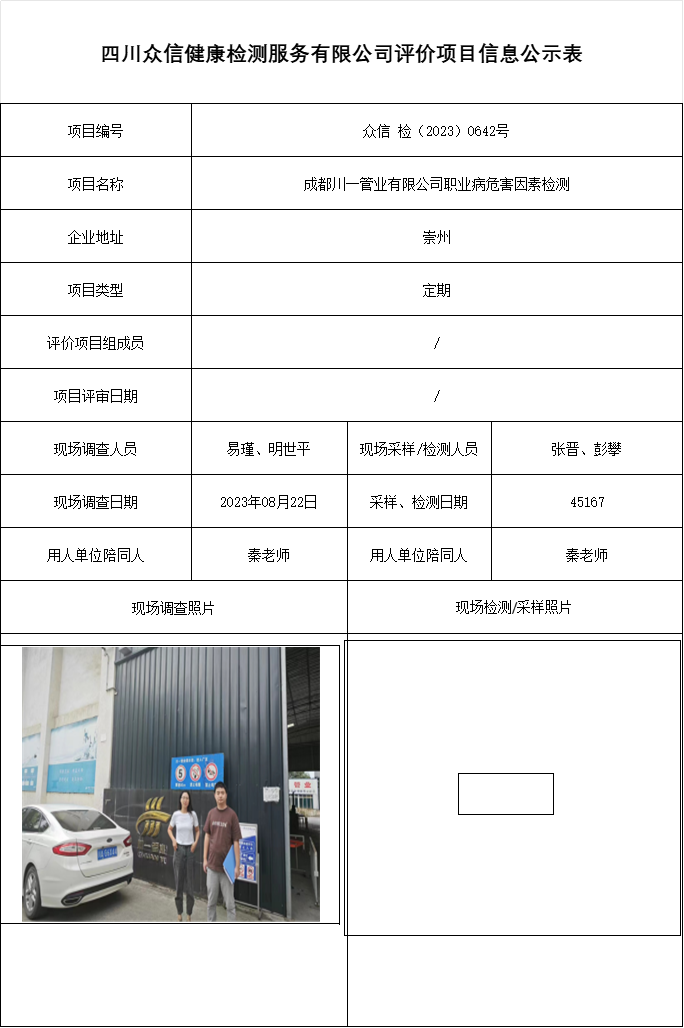 成都川一管业有限公司职业病危害因素检测