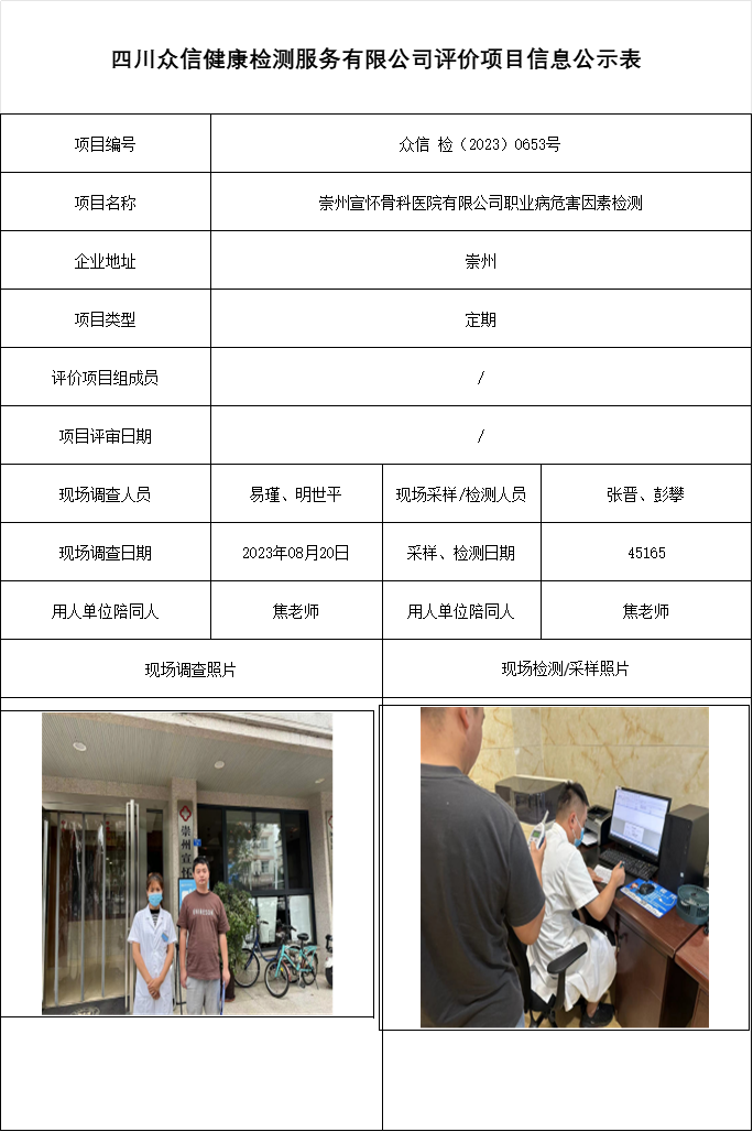 崇州宣怀骨科医院有限公司职业病危害因素检测
