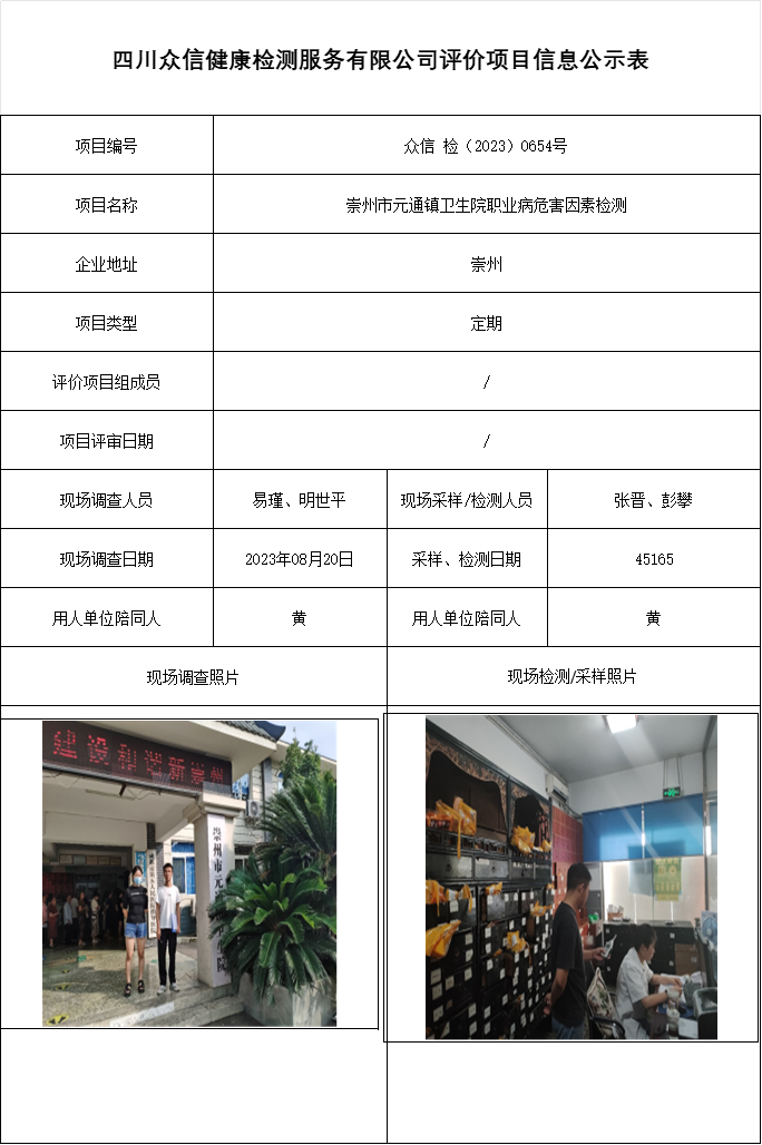 崇州市元通镇卫生院职业病危害因素检测