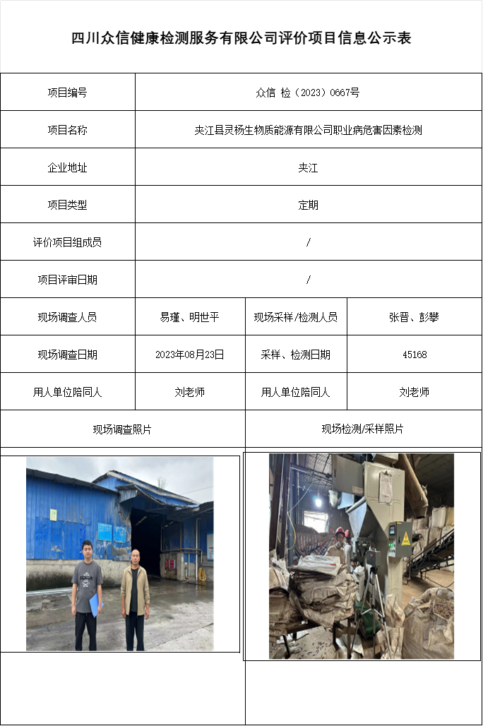 夹江县灵杨生物质能源有限公司职业病危害因素检测