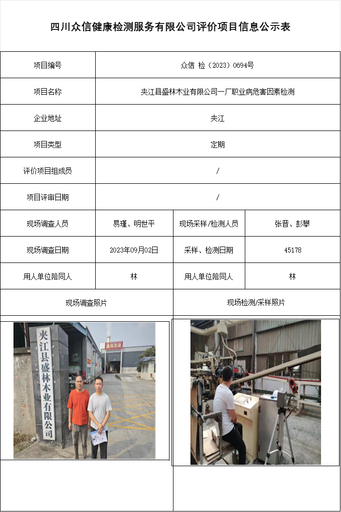 夹江县盛林木业有限公司一厂职业病危害因素检测