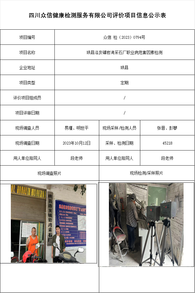 珙县洛亥镇岩湾采石厂职业病危害因素检测