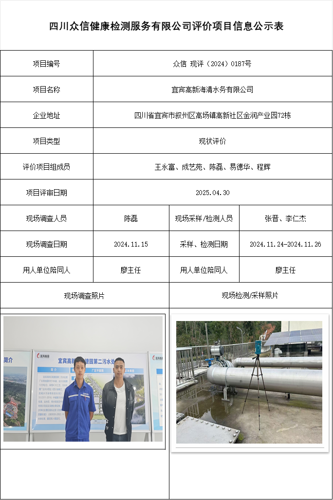 宜宾高新海清水务有限公司现状评价