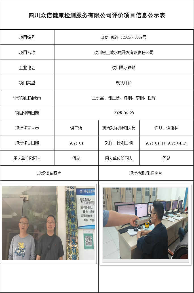 汶川黑土坡水电开发有限责任公司现状评价