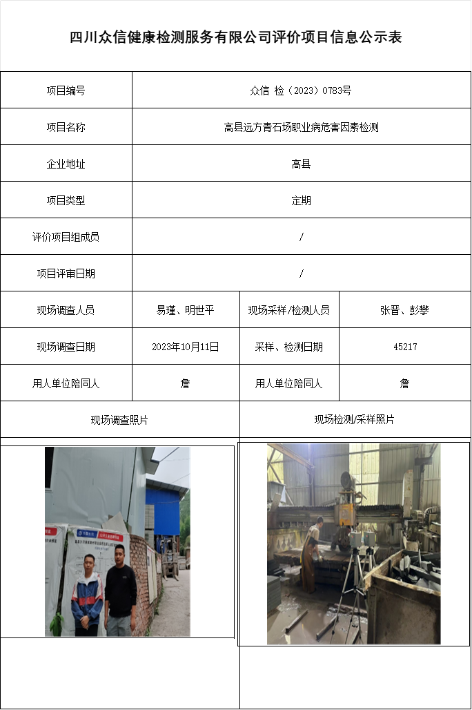 高县远方青石场职业病危害因素检测