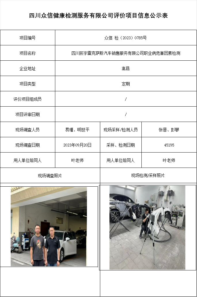 四川辰宇雷克萨斯汽车销售服务有限公司职业病危害因素检测