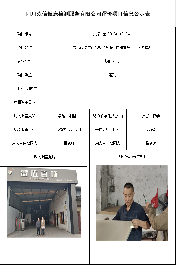 成都市盛达百饰板业有限公司职业病危害因素检测